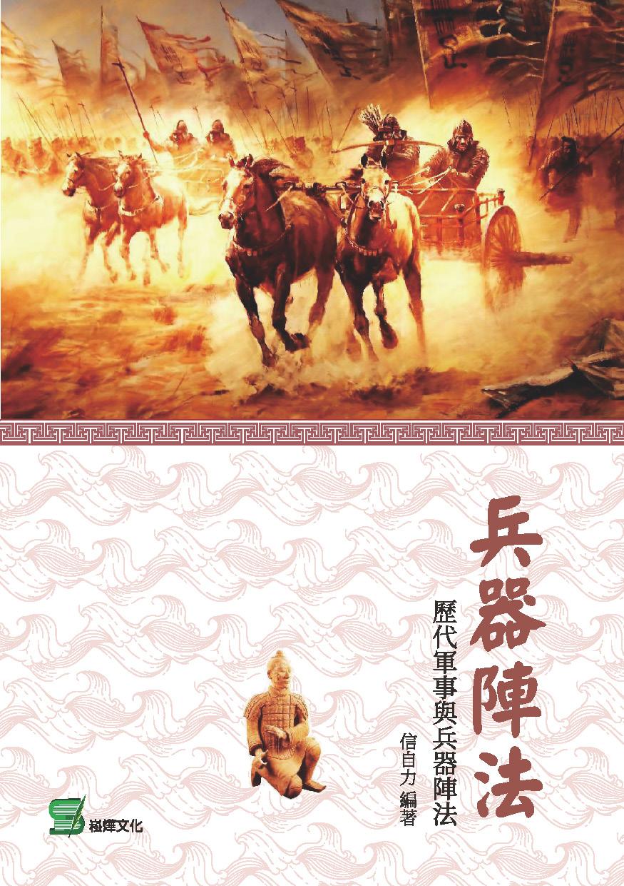 兵器陣法：歷代軍事與兵器陣法