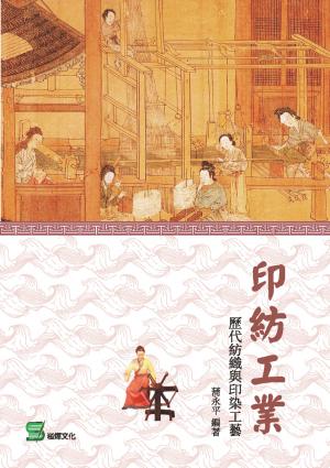 印紡工業：歷代紡織與印染工藝