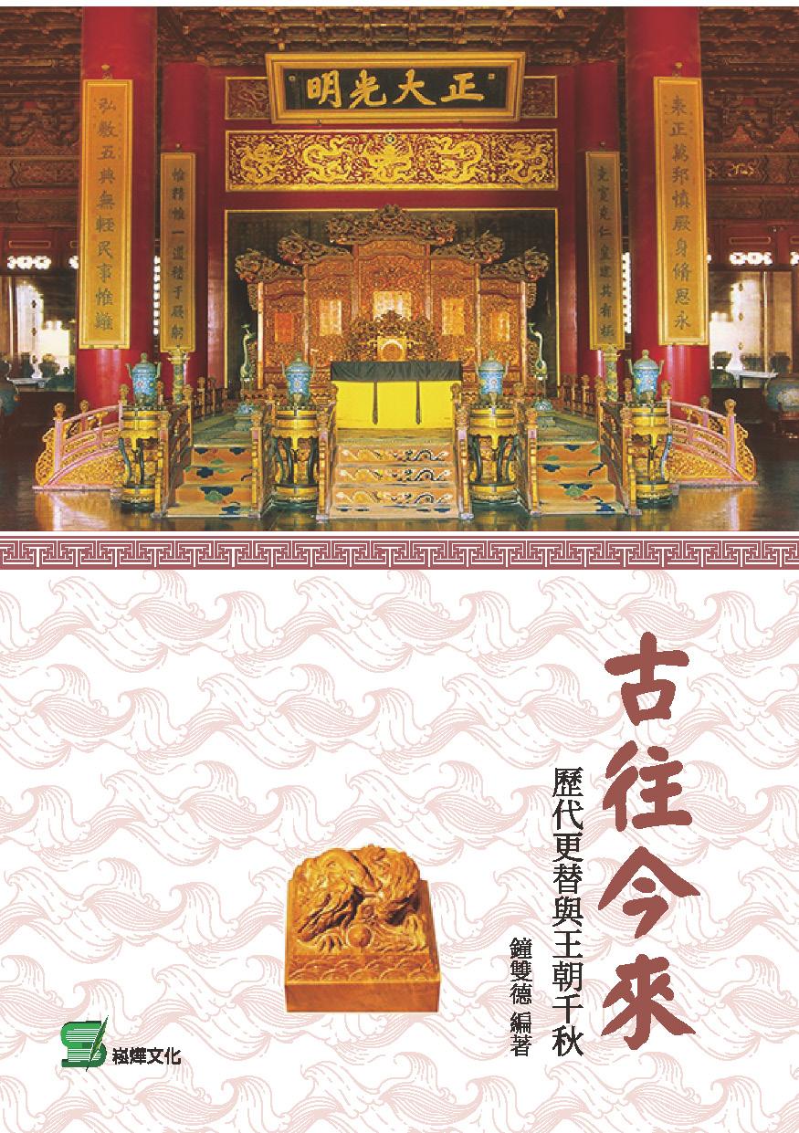 古往今來：歷代更替與王朝千秋
