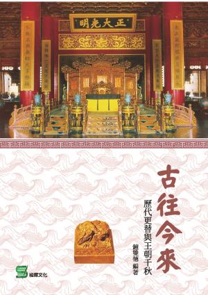 古往今來：歷代更替與王朝千秋