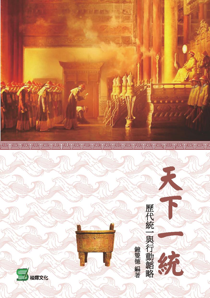 天下一統：歷代統一與行動韜略
