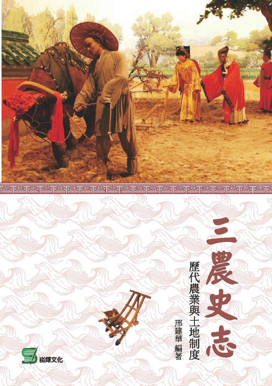 三農史志：歷代農業與土地制度
