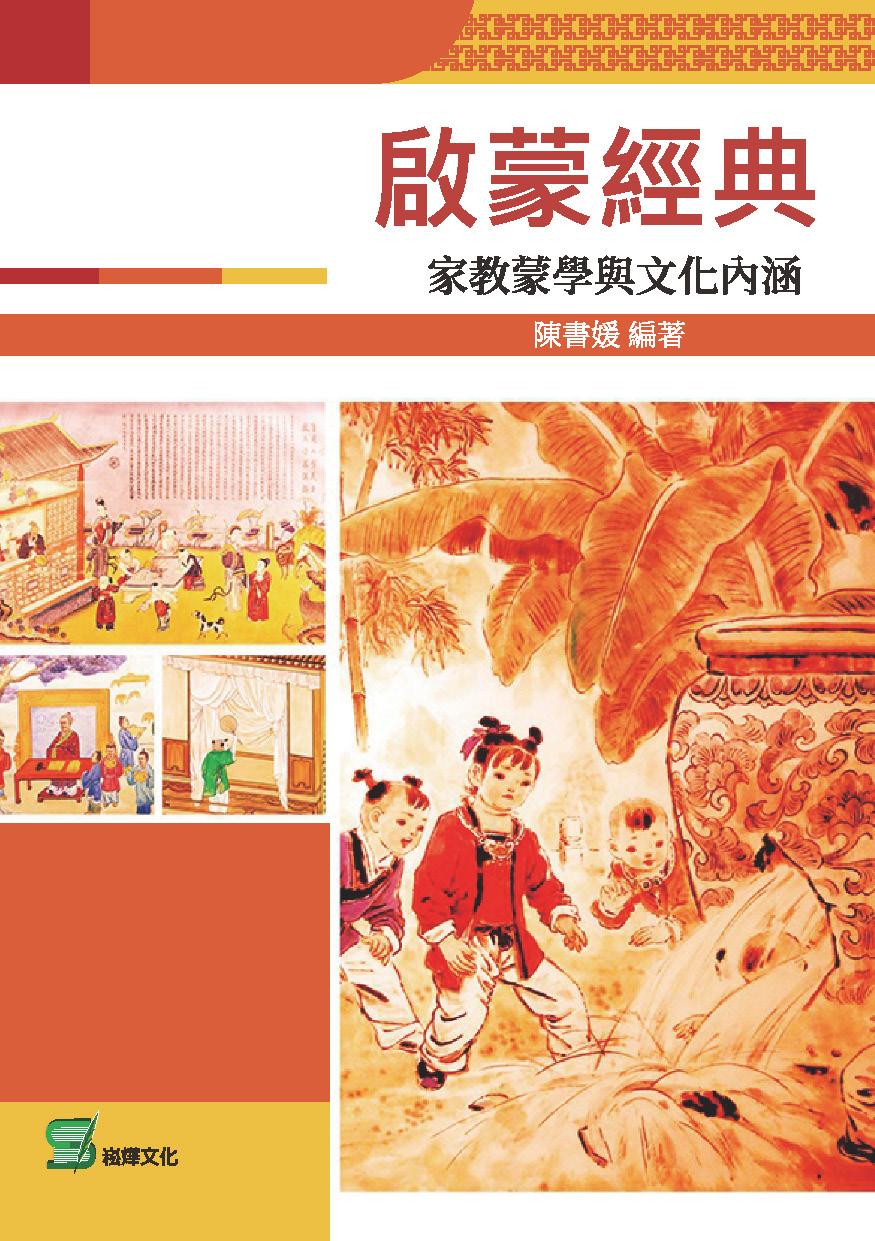 啟蒙經典：家教蒙學與文化內涵