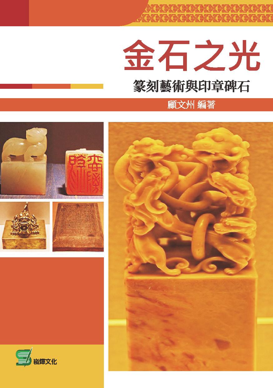 金石之光：篆刻藝術與印章碑石