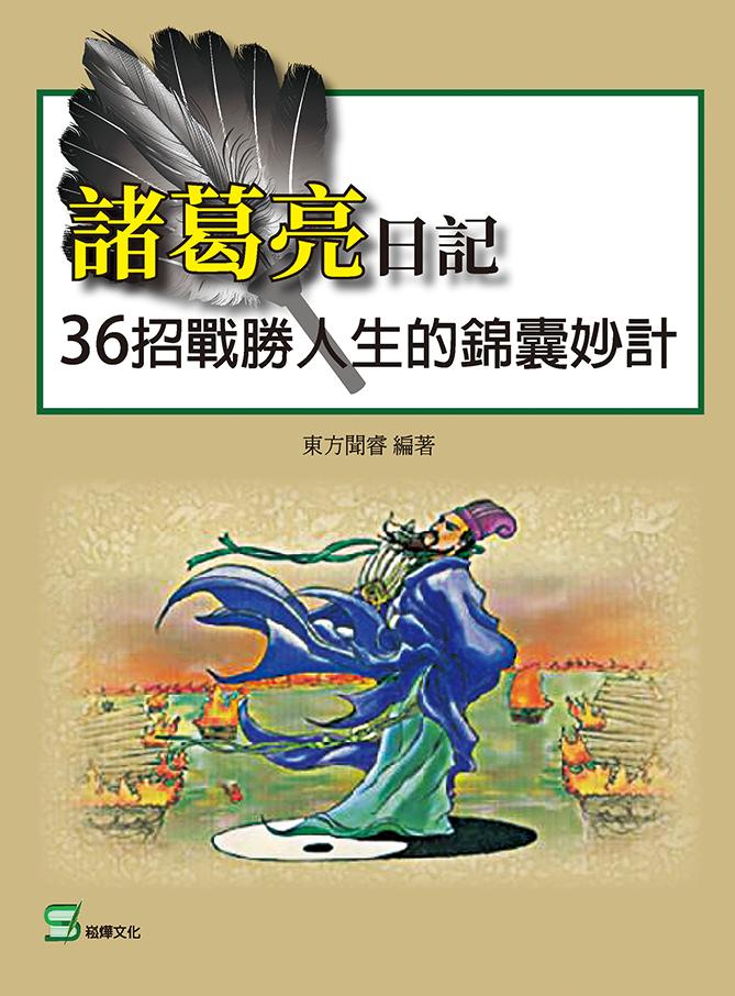 諸葛亮日記：36招戰勝人生的錦囊妙計