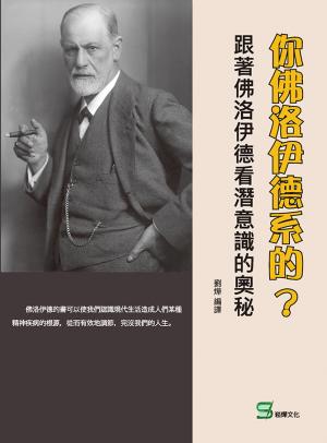 你佛洛伊德系的？跟著佛洛伊德看潛意識的奧秘