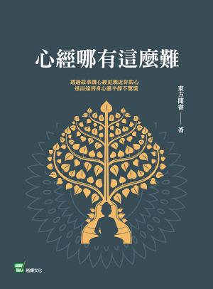 心經哪有這麼難