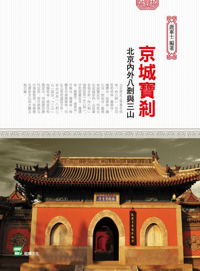 京城寶剎 : 北京內外八剎與三山