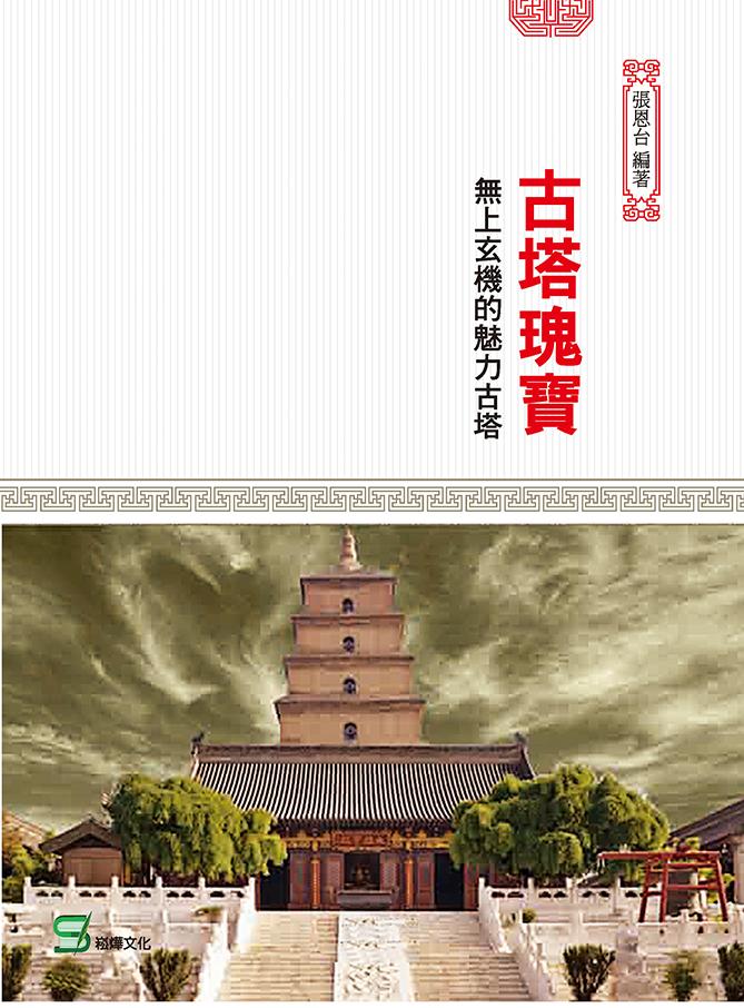 古塔瑰寶：無上玄機的魅力古塔