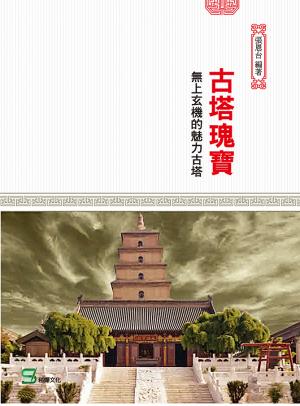 古塔瑰寶：無上玄機的魅力古塔