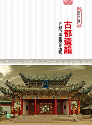 古都遺韻：古都的厚重歷史遺韻