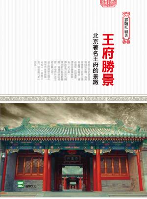 王府勝景 : 北京著名王府的景緻