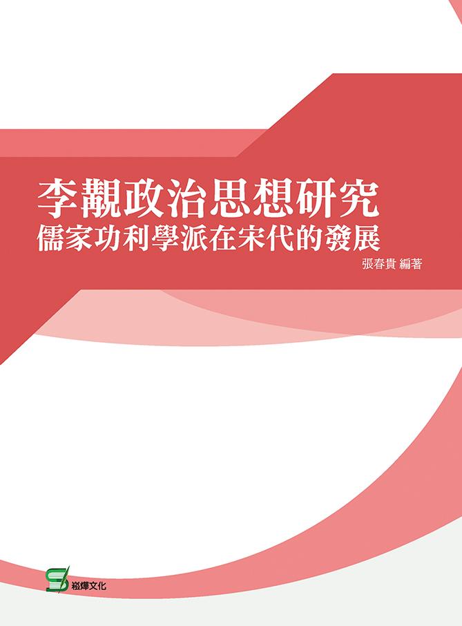 李覯政治思想研究：儒家功利學派在宋代的發展