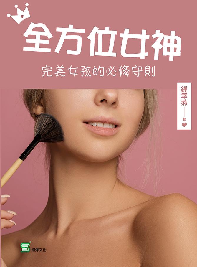 全方位女神：完美女孩的必修守則