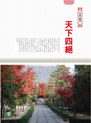 天下四絕