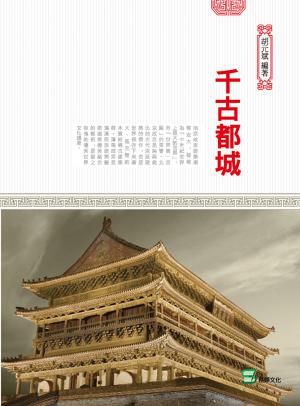 千古都城