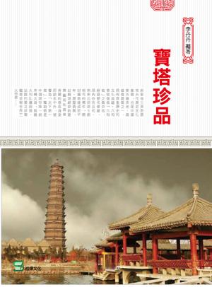 寶塔珍品