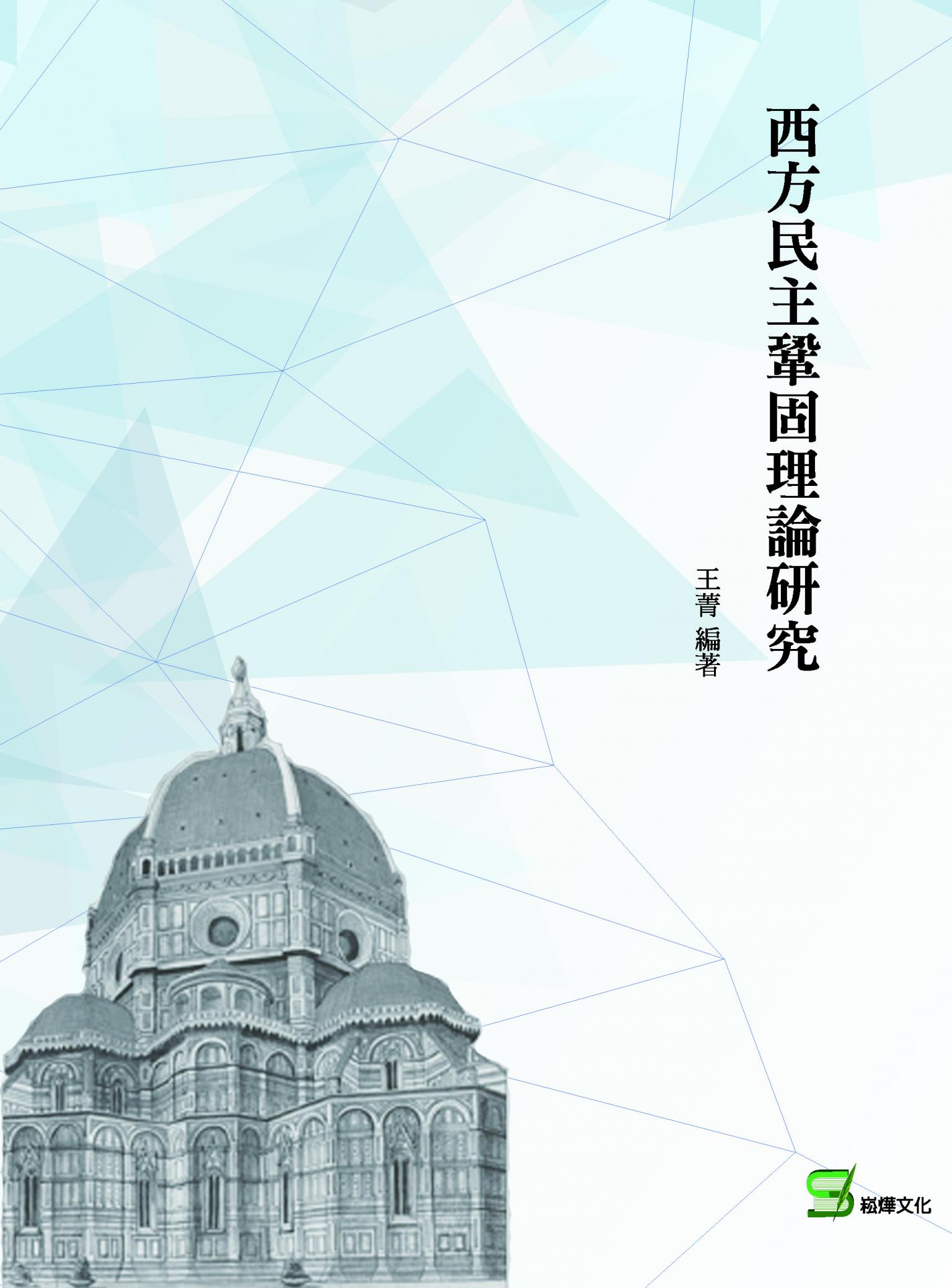 西方民主鞏固理論研究