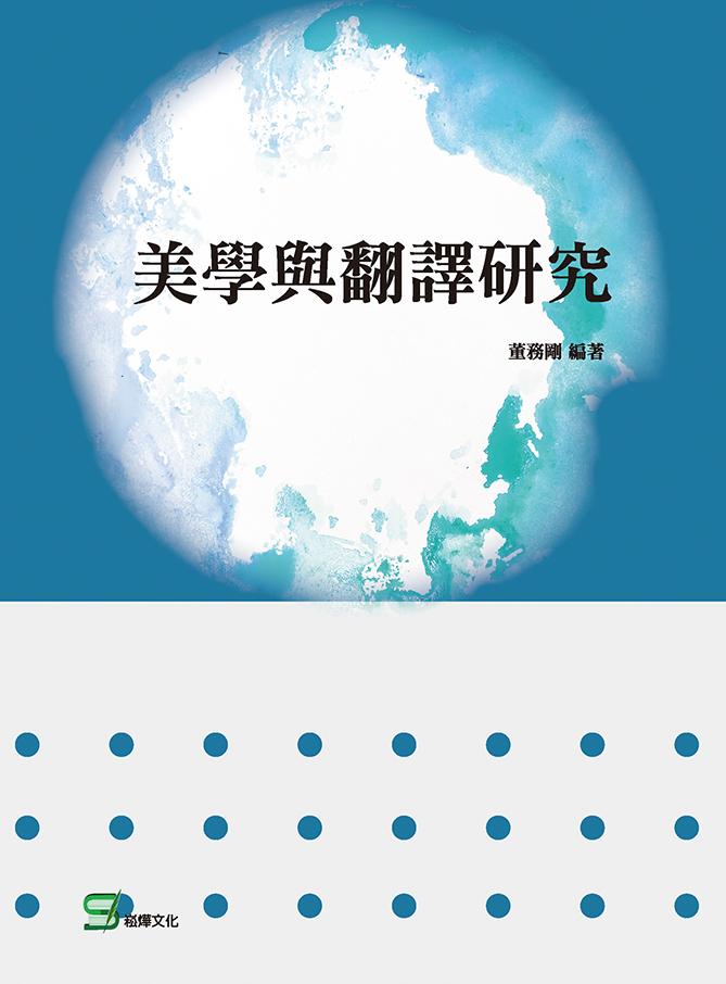 美學與翻譯研究