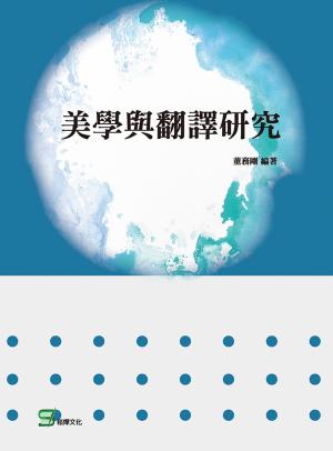美學與翻譯研究