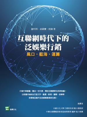 互聯網時代下的泛娛樂行銷：風口‧藍海‧運籌