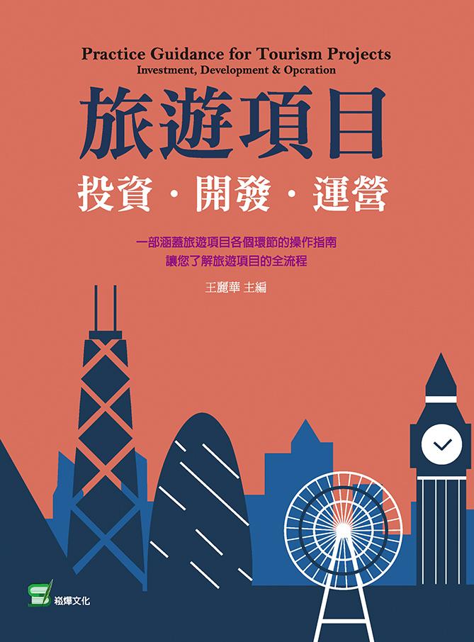旅遊項目：投資．開發．運營