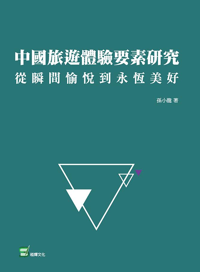 中國旅遊體驗要素研究：從瞬間愉悅到永恆美好