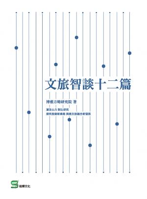 文旅智談十二篇