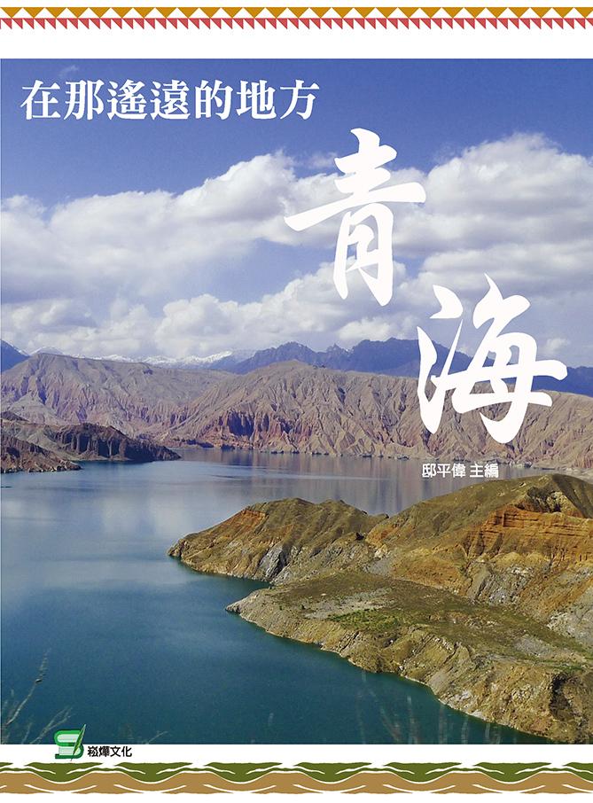 在那遙遠的地方：青海
