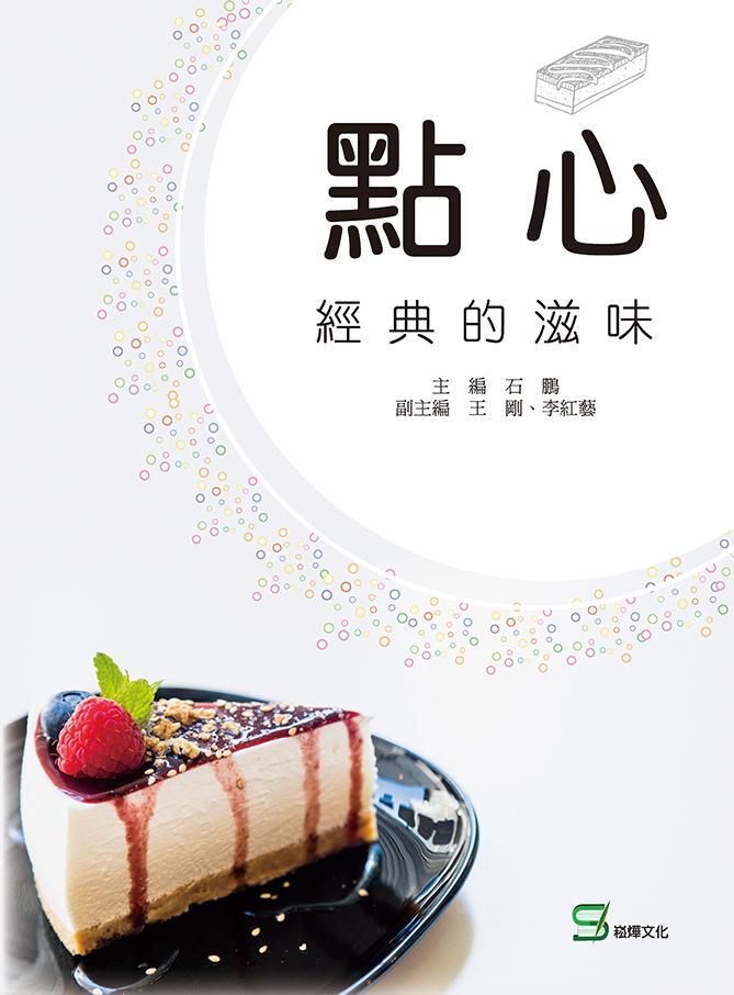 點心：經典的滋味