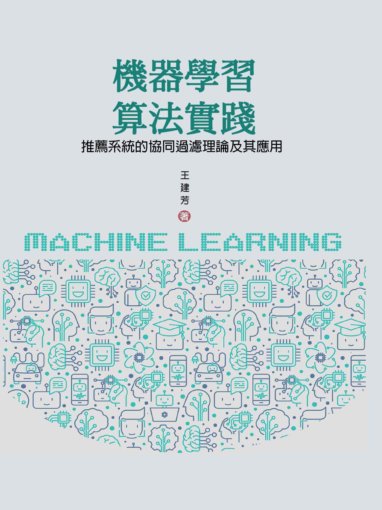 機器學習算法實踐：推薦系統的協同過濾理論及其應用