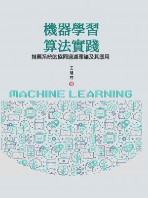 機器學習算法實踐：推薦系統的協同過濾理論及其應用
