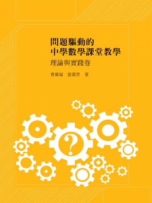 問題驅動的中學數學課堂教學：理論與實踐卷