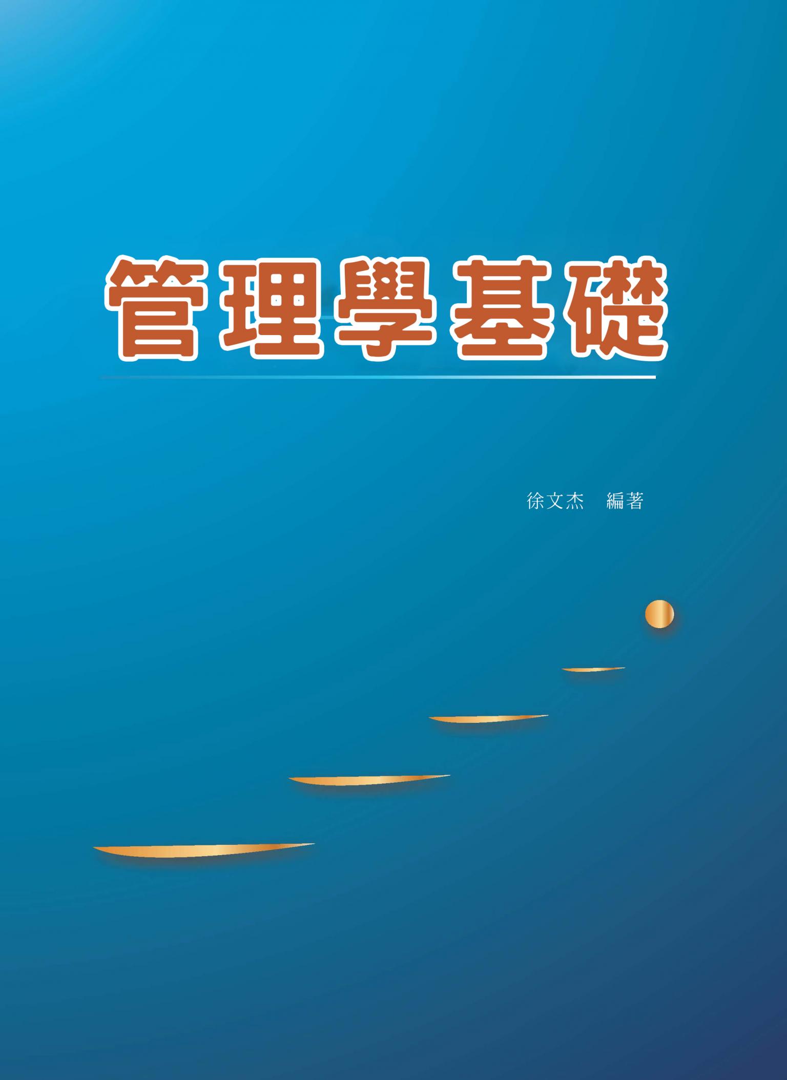 管理學基礎