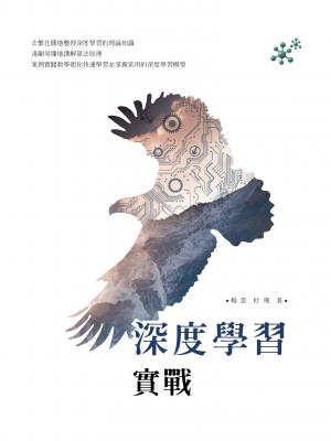 深度學習實戰