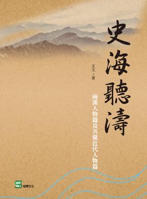 史海聽濤：兩漢人物篇及共黨近代人物篇