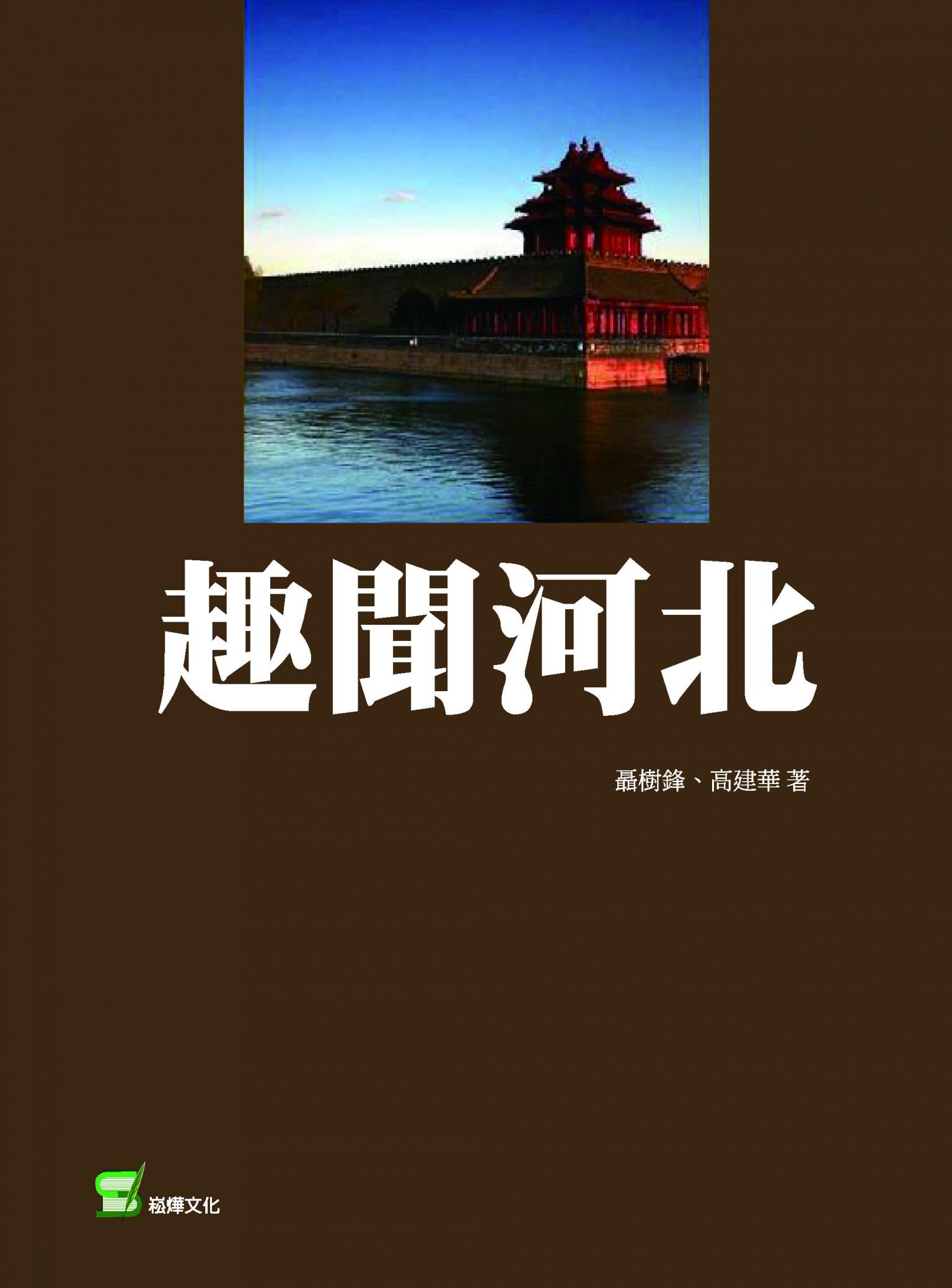 趣聞河北