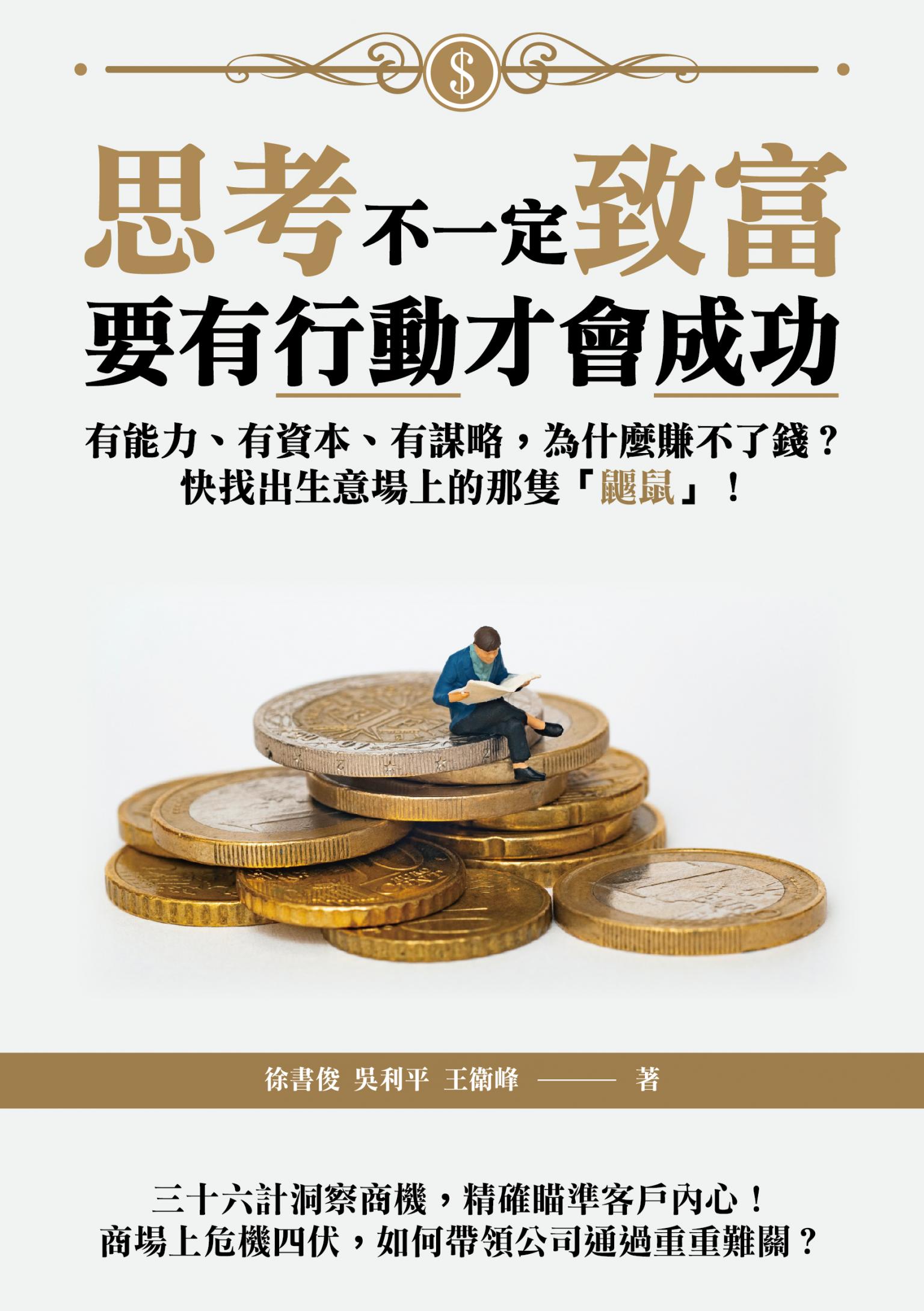 思考不一定致富，要有行動才會有成功-有能力、有資本、有謀略，為什麼轉不了錢？快找出生意場上的那隻「鼬鼠」！