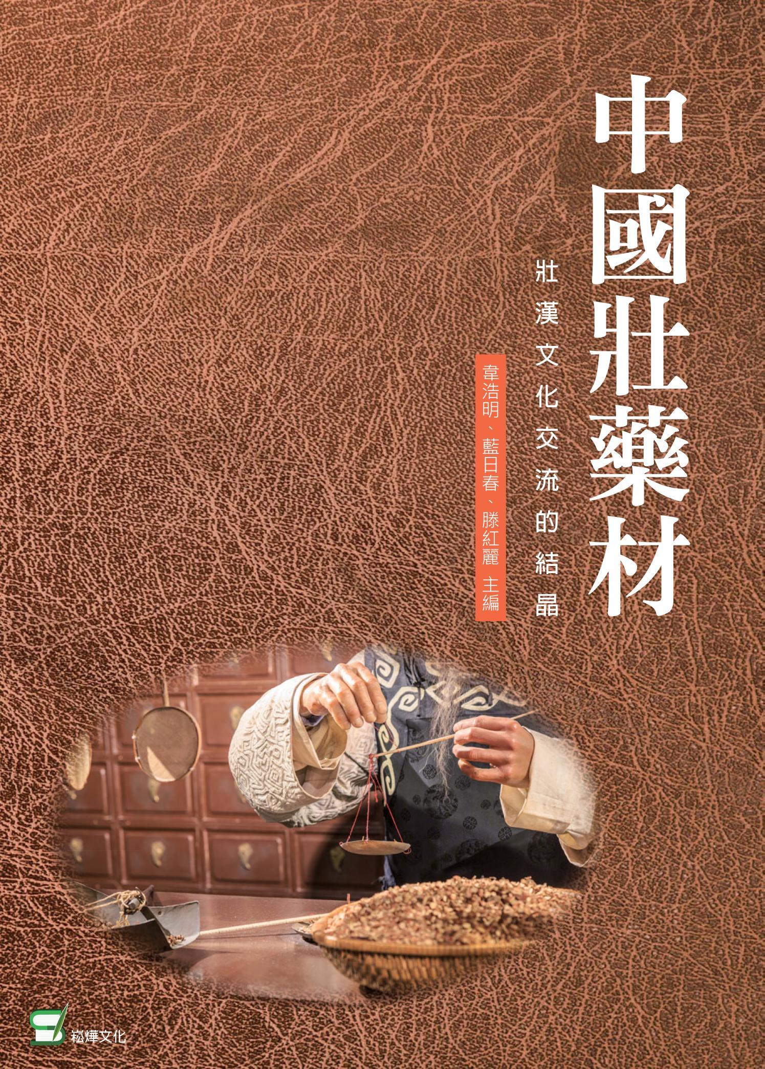 中國壯藥材：壯漢文化交流的結晶