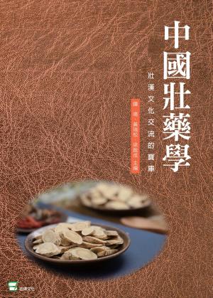 中國壯藥學：壯漢文化交流的寶庫
