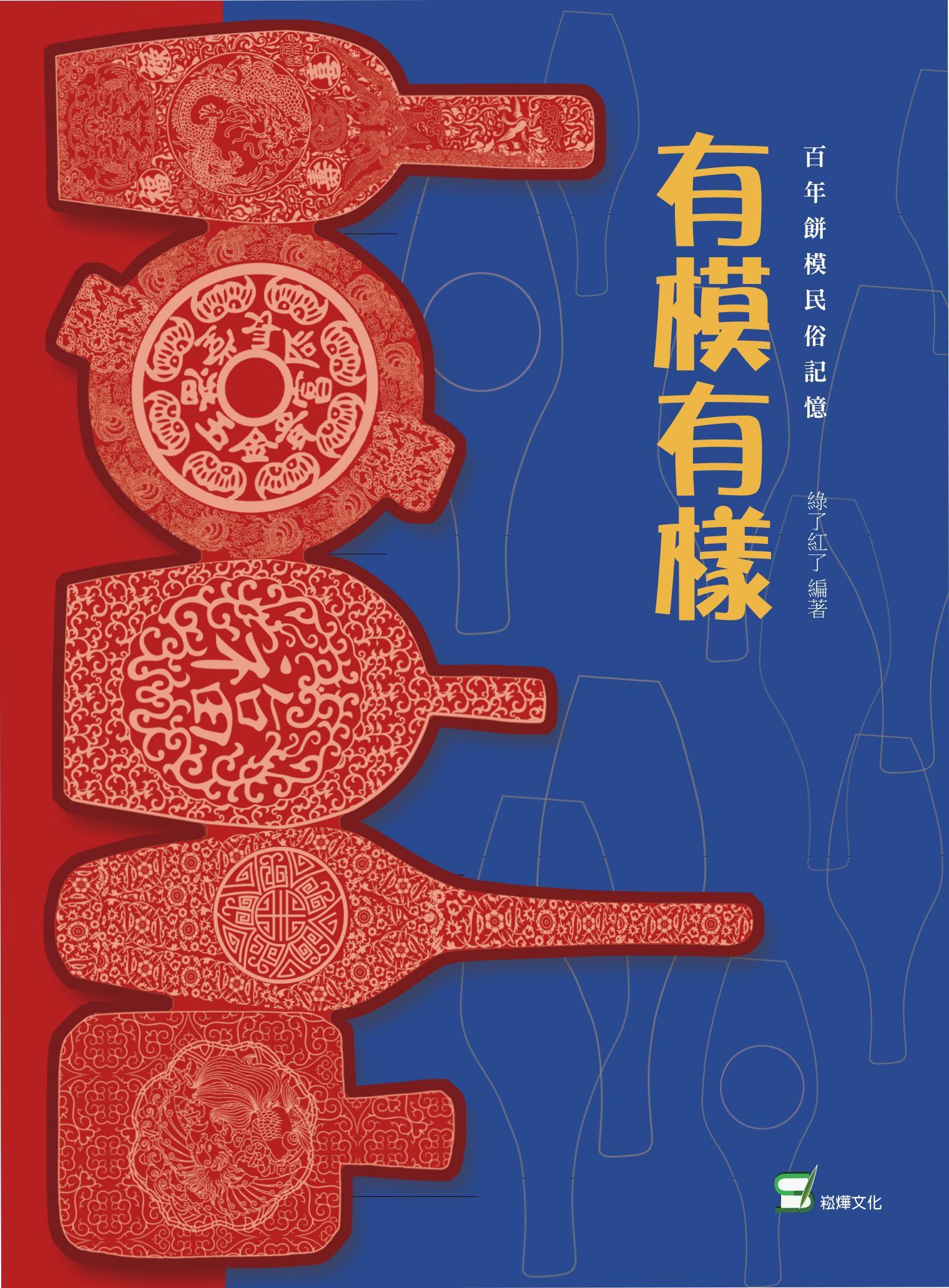 有模有樣：百年餅模民俗記憶