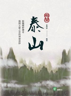 鄉聞泰山