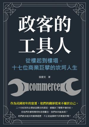 政客的工具人：從樓起到樓塌，十七位商業巨擘的坎坷人生