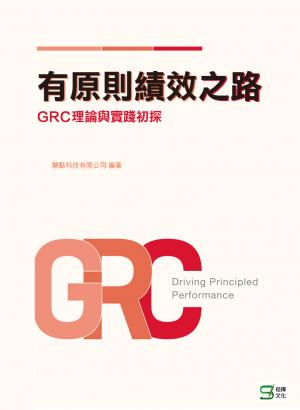 有原則績效之路：GRC理論與實踐初探