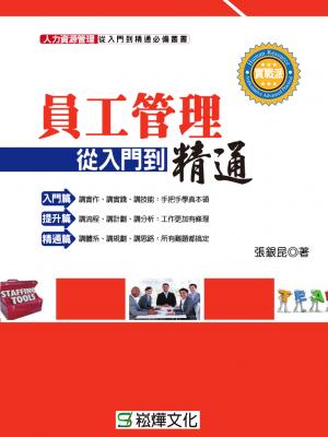 員工管理從入門到精通