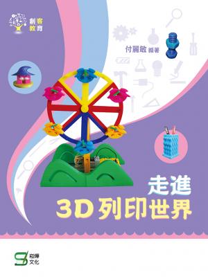 走進3D列印世界