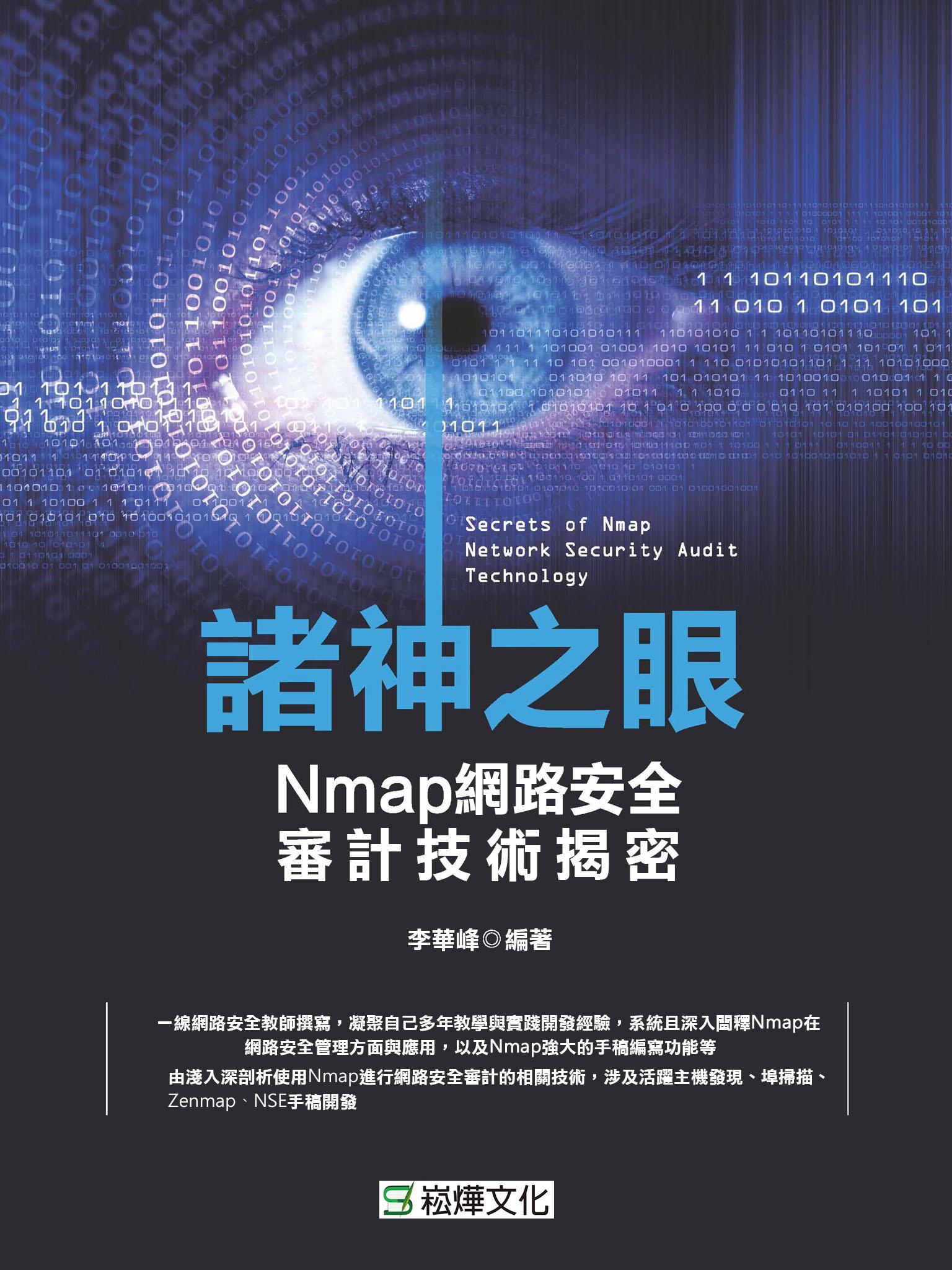 諸神之眼──Nmap網路安全審計技術揭密