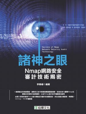 諸神之眼──Nmap網路安全審計技術揭密