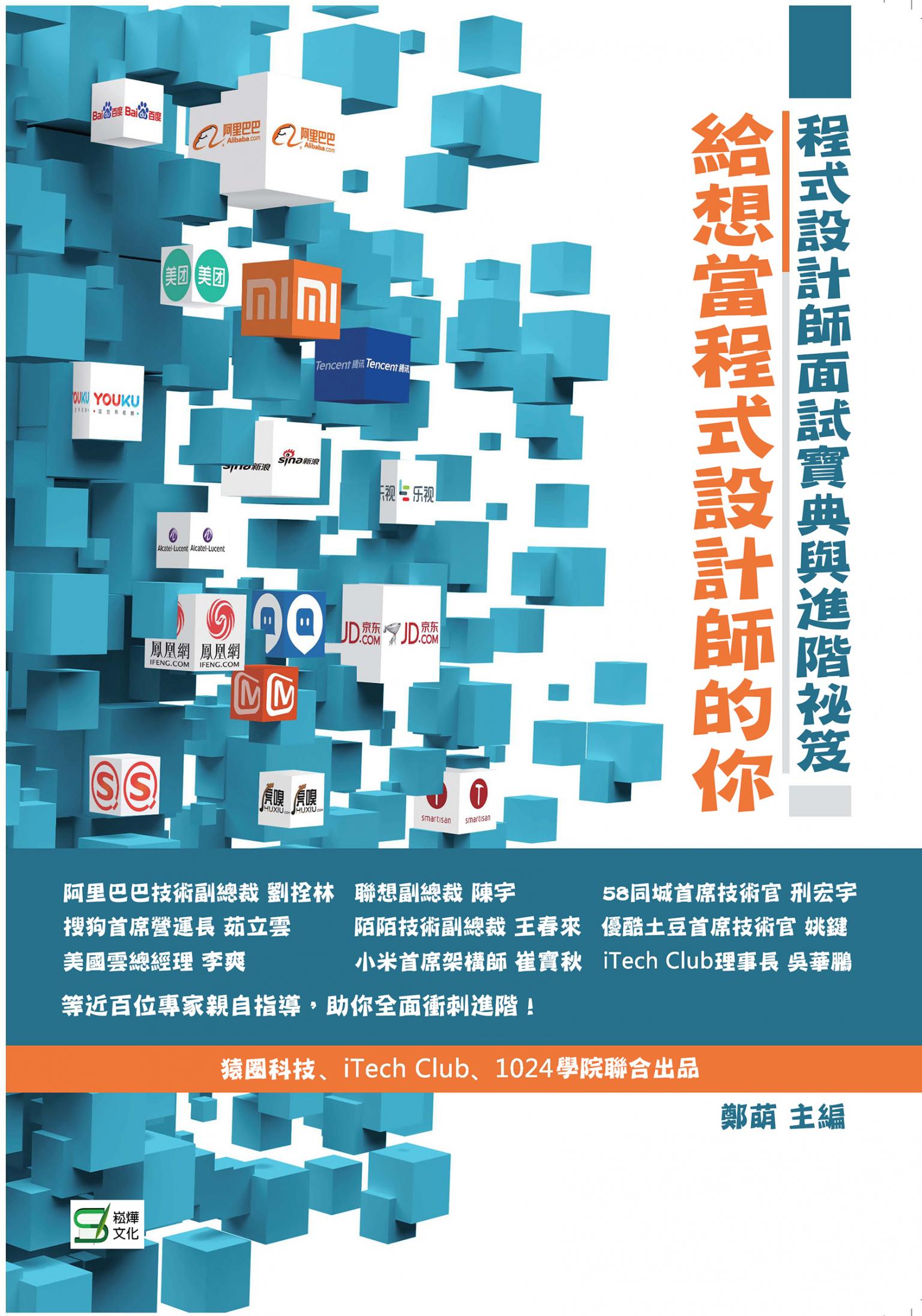 給想當程式設計師的你——程式設計師面試寶典與進階祕笈