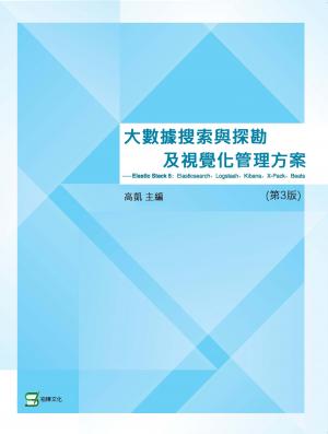 大數據搜索與探勘及視覺化管理方案—Elastic Stack 5： Elasticsearch、Logstash、Kibana、X-Pack、Beats（第3版）